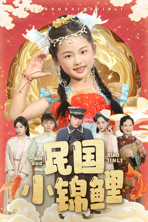 民国小锦鲤(60集) 民国小锦鲤(60集)甜宠短剧推荐