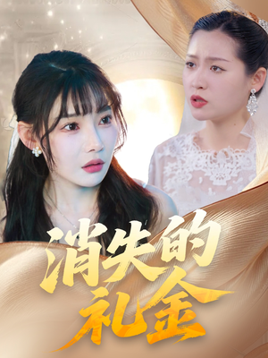消失的礼金(30集) 消失的礼金(30集)百万短剧抢先看