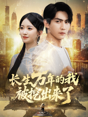 长生万年的我被挖出来了(70集) 长生万年的我被挖出来了(70集)集免费看短剧