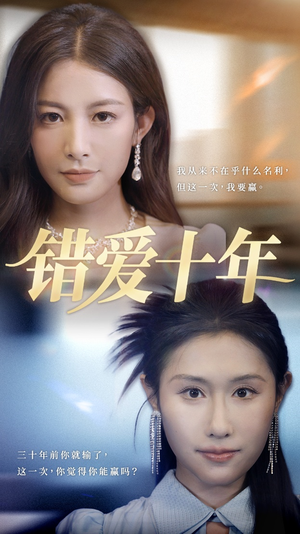 错爱十年(58集) 错爱十年(58集)这短剧太好看了