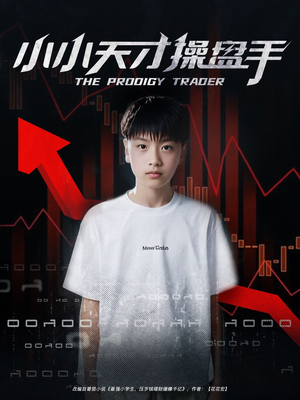 小小天才操盘手（74集）好看的短剧分享