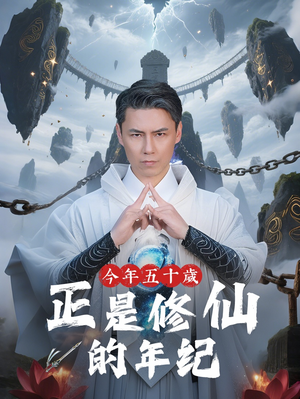 今年五十岁正是修仙的年纪（70集）红果免费看短剧