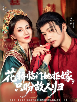 花轿临门她拒嫁只盼故人归（80集）全季一次看完