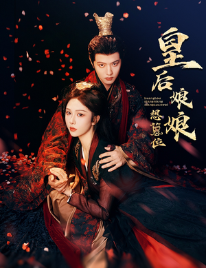 皇后娘娘想篡位（57集）大结局一气呵成