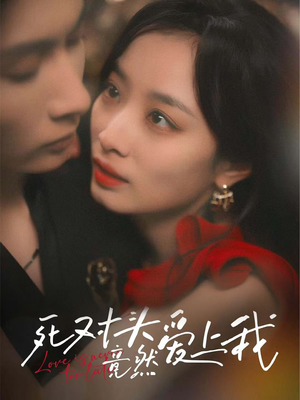 死对头竟然爱上我（80集）全部免费看全集