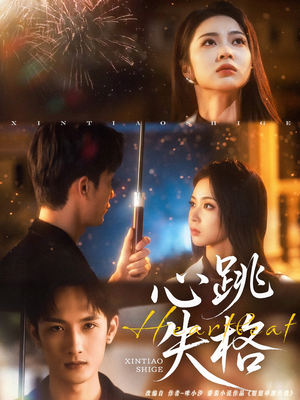 心跳失格(81集) 心跳失格(81集)短剧在线观看