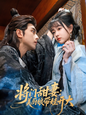 将门甜妻美厨娘带娃开大(60集) 将门甜妻美厨娘带娃开大(60集)分享好看短剧