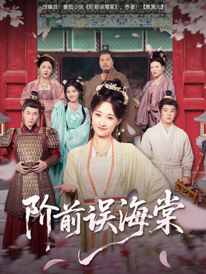 阶前误海棠(60集) 阶前误海棠(60集)高分佳作免费看