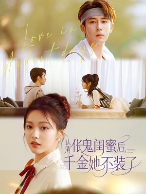 认清伥鬼闺蜜后千金她不装了(80集) 认清伥鬼闺蜜后千金她不装了(80集)第二季