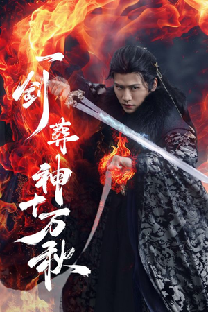 一剑葬神十万秋（76集）热门短剧榜单