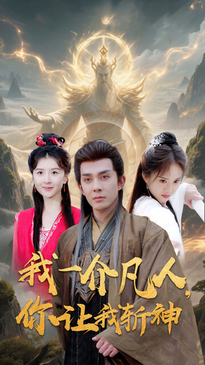 我一介凡人，你让我斩神（41集）无需充值尽情看