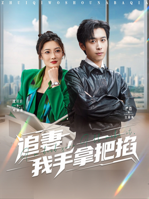 追妻，我手拿把掐（68集）精彩短剧推荐