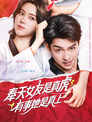 奉天女友是真虎有事她是真上(70集) 奉天女友是真虎有事她是真上(70集)好看的短剧