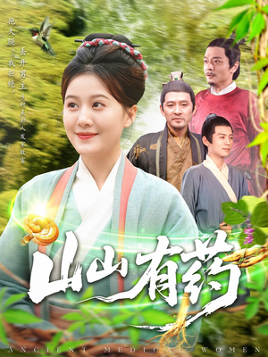 山山有药(121集) 山山有药(121集)最火爆短剧