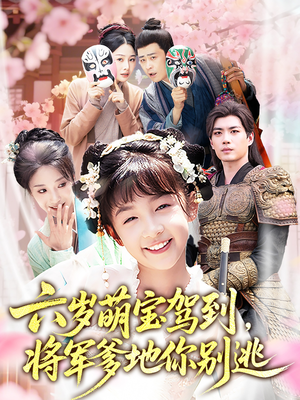 六岁萌宝驾到将军爹地你别逃(79集) 六岁萌宝驾到将军爹地你别逃(79集)女主谁演的