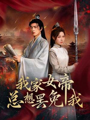 我家女帝总想罢免我(82集) 我家女帝总想罢免我(82集)超甜短剧分享