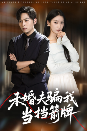 未婚夫骗我当挡箭牌(60集) 未婚夫骗我当挡箭牌(60集)每日短剧追不停