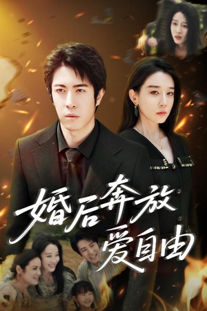 婚后奔放爱自由(45集) 婚后奔放爱自由(45集)免费观看全集