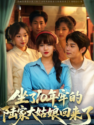 坐了10年牢的陆家大姑娘回来了(66集) 坐了10年牢的陆家大姑娘回来了(66集)超甜短剧分享