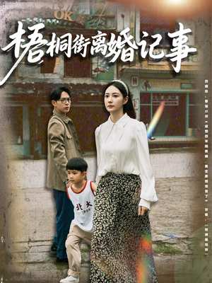 梧桐街离婚记事(78集) 梧桐街离婚记事(78集)看短剧放松一下