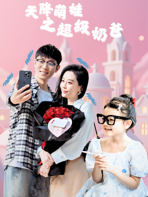 天降萌娃之超级奶爸(110集) 天降萌娃之超级奶爸(110集)精彩短剧分享。