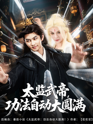 太监武帝功法自动大圆满(79集) 太监武帝功法自动大圆满(79集)最近很火的短剧