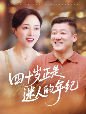 四十岁正是迷人的年纪(79集) 四十岁正是迷人的年纪(79集)热门短剧大全