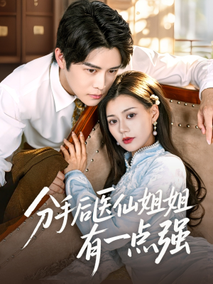 分手后医仙姐姐有一点强(70集) 分手后医仙姐姐有一点强(70集)短剧推荐上热门