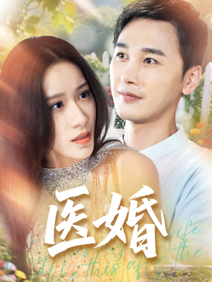 医婚(70集) 医婚(70集)短剧精彩绝伦