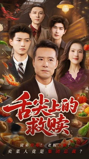 舌尖上的救赎(70集) 舌尖上的救赎(70集)哪个网站可以看