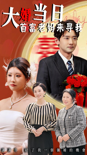 大婚当日首富老妈来寻我(50集) 大婚当日首富老妈来寻我(50集)女主谁演的