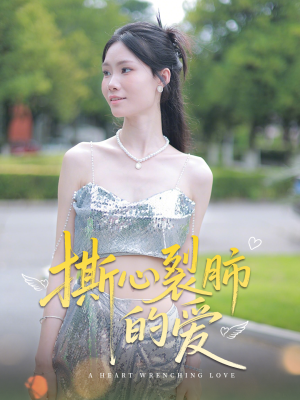 撕心裂肺的爱(17集) 撕心裂肺的爱(17集)好看又上头短剧