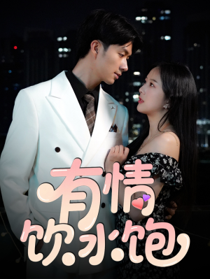 有情饮水饱(56集) 有情饮水饱(56集)去哪里看