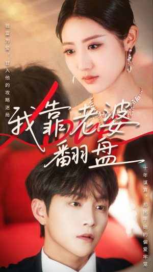 我靠老婆翻盘(70集) 我靠老婆翻盘(70集)一个短剧看全集