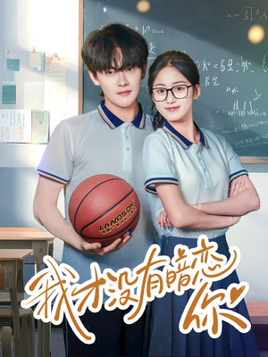 我才没有暗恋你(35集) 我才没有暗恋你(35集)超好看古装短剧