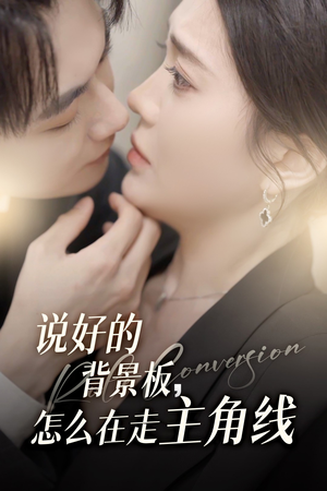 说好的背景板怎么在走主角线(60集) 说好的背景板怎么在走主角线(60集)短剧在哪里看