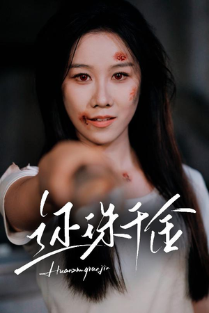 还珠千金(50集) 还珠千金(50集)一起追短剧