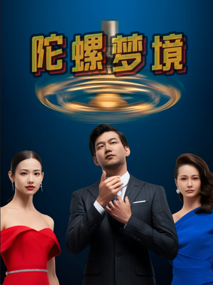 陀螺梦境(15集) 陀螺梦境(15集)短剧全集免费