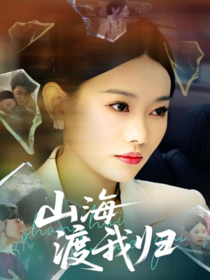 山海渡我归(53集) 山海渡我归(53集)短剧太好看了