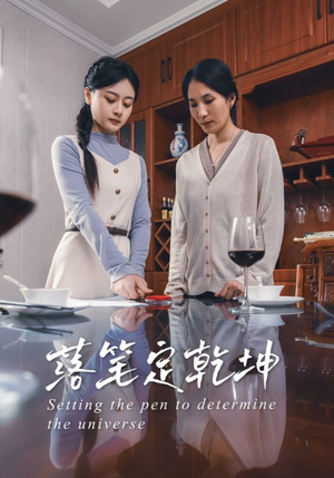 落笔定乾坤(30集) 落笔定乾坤(30集)热门短剧又来了