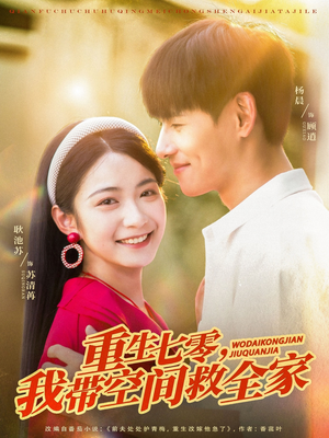 重生七零我带空间救全家(88集) 重生七零我带空间救全家(88集)一起追短剧