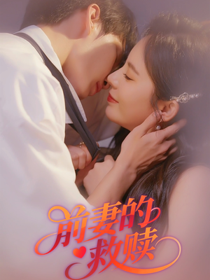 前妻的救赎(51集) 前妻的救赎(51集)短剧抢先看