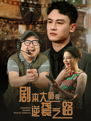 剧本大师的逆袭之路(40集) 剧本大师的逆袭之路(40集)免费热门短剧