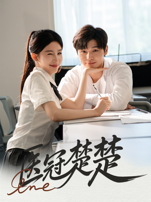 医冠楚楚(70集) 医冠楚楚(70集)精彩短剧天天看