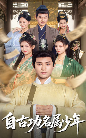 自古功名属少年(61集) 自古功名属少年(61集)集免费看短剧