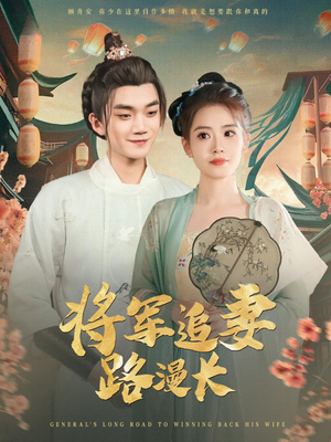将军追妻路漫长(78集) 将军追妻路漫长(78集)经典回顾免费看