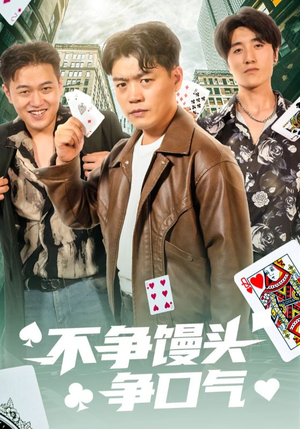 不争馒头争口气(31集) 不争馒头争口气(31集)观看软件