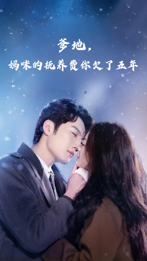 爹地妈咪的抚养费你欠了五年(60集) 爹地妈咪的抚养费你欠了五年(60集)热门短剧推荐。