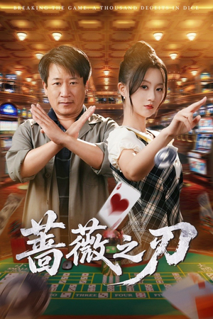 蔷薇之刃(60集) 蔷薇之刃(60集)看过的人都说好