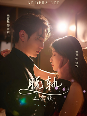 脱轨之余欢(73集) 脱轨之余欢(73集)热播短剧免费看